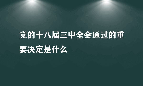 党的十八届三中全会通过的重要决定是什么