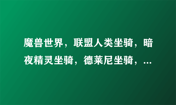 魔兽世界，联盟人类坐骑，暗夜精灵坐骑，德莱尼坐骑，矮人坐骑，侏儒坐骑都在什么地方买？具体点！