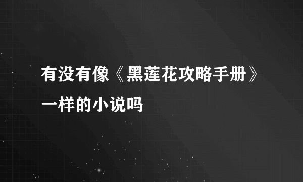 有没有像《黑莲花攻略手册》一样的小说吗