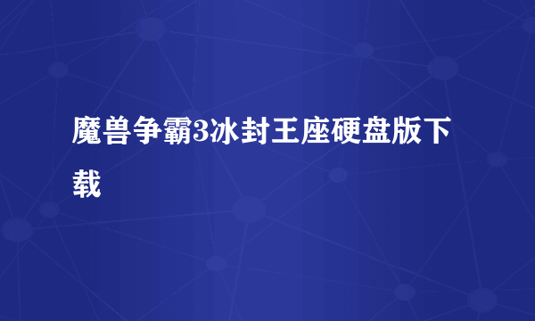 魔兽争霸3冰封王座硬盘版下载