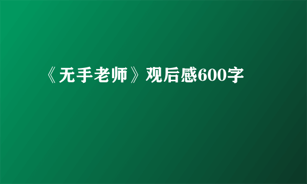 《无手老师》观后感600字