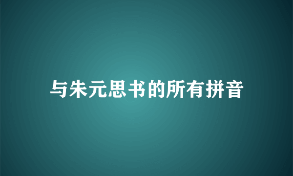 与朱元思书的所有拼音