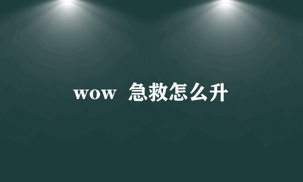 wow  急救怎么升