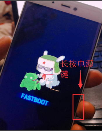 红米手机fastboot模式怎么退出？