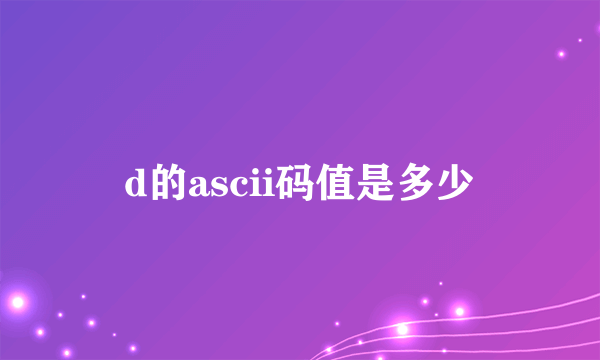 d的ascii码值是多少