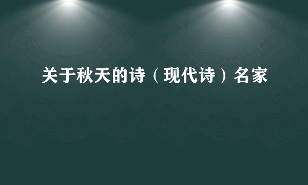 关于秋天的诗（现代诗）名家