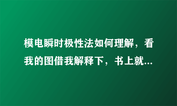 模电瞬时极性法如何理解，看我的图借我解释下，书上就写顺时极性关系，我始终不明白为什么