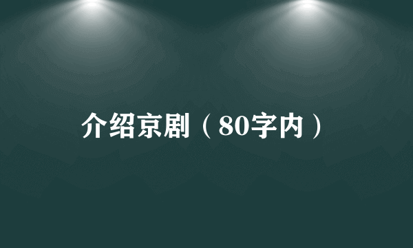 介绍京剧（80字内）