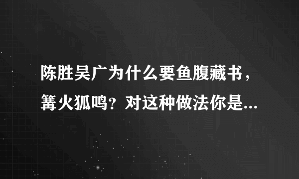 陈胜吴广为什么要鱼腹藏书，篝火狐鸣？对这种做法你是如何评价的？