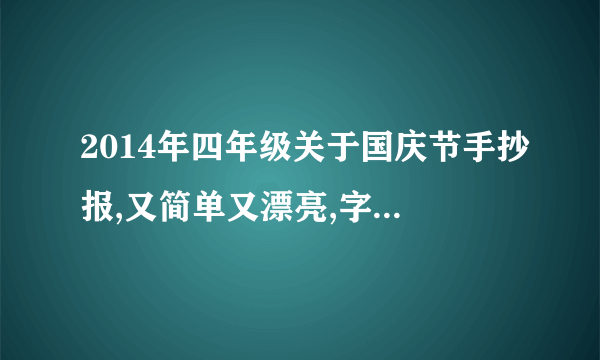 2014年四年级关于国庆节手抄报,又简单又漂亮,字又少,大全