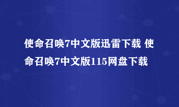 使命召唤7中文版迅雷下载 使命召唤7中文版115网盘下载