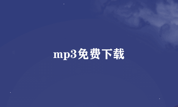 mp3免费下载