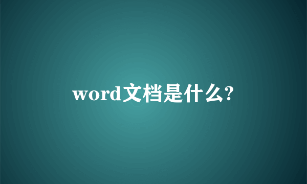 word文档是什么?