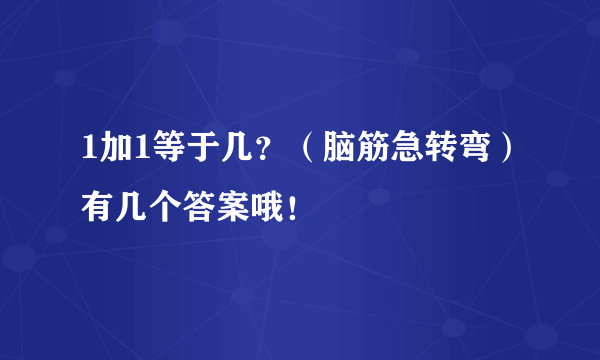 1加1等于几？（脑筋急转弯）有几个答案哦！