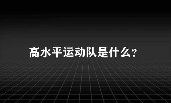 高水平运动队是什么？