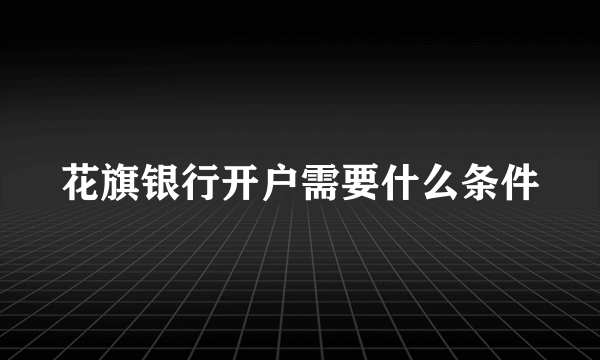 花旗银行开户需要什么条件