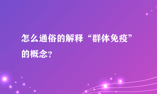 怎么通俗的解释“群体免疫”的概念？