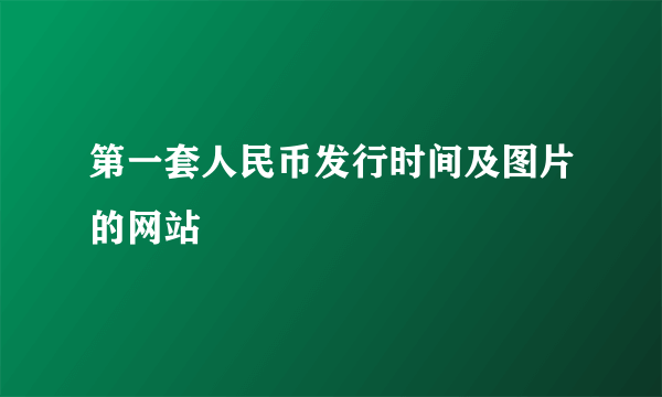 第一套人民币发行时间及图片的网站