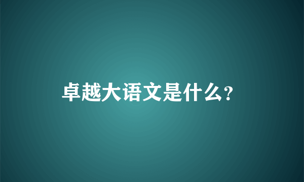 卓越大语文是什么？