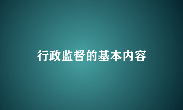 行政监督的基本内容