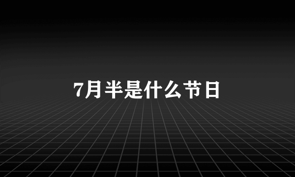 7月半是什么节日