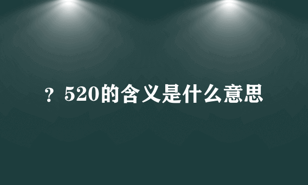 ？520的含义是什么意思