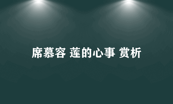 席慕容 莲的心事 赏析