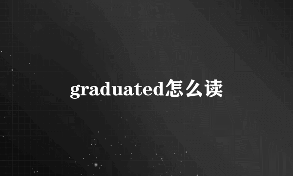 graduated怎么读