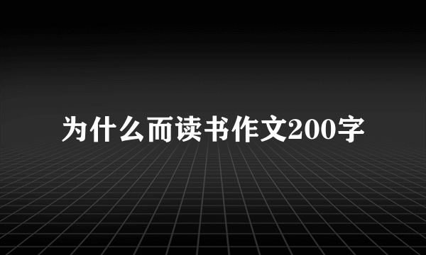 为什么而读书作文200字