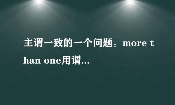 主谓一致的一个问题。more than one用谓语单数，那More than two呢？回答后注明肯定程度