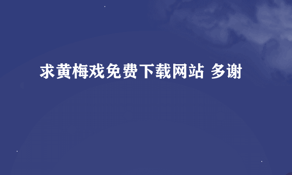 求黄梅戏免费下载网站 多谢