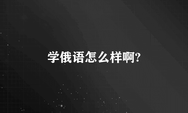 学俄语怎么样啊?