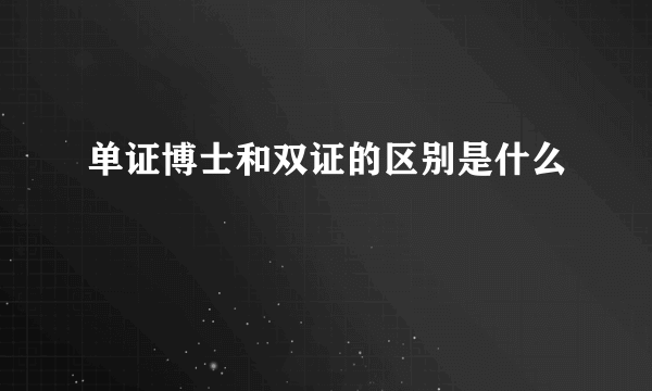 单证博士和双证的区别是什么