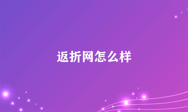 返折网怎么样