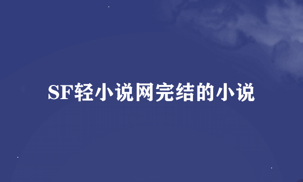 SF轻小说网完结的小说