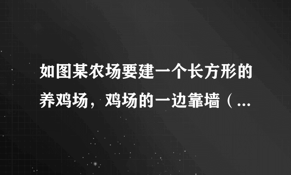 如图某农场要建一个长方形的养鸡场，鸡场的一边靠墙（墙长18m），另三边用木栏围成，木栏长35m