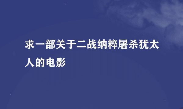 求一部关于二战纳粹屠杀犹太人的电影