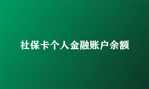 社保卡个人金融账户余额