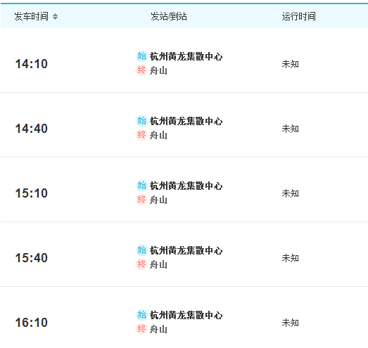 宁波到舟山汽车时刻表
时刻表