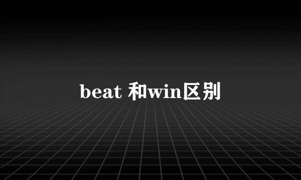 beat 和win区别