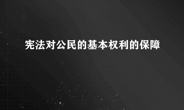 宪法对公民的基本权利的保障