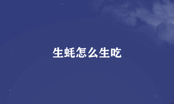 生蚝怎么生吃