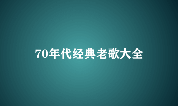 70年代经典老歌大全