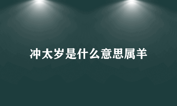 冲太岁是什么意思属羊