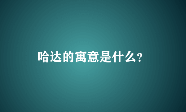 哈达的寓意是什么？