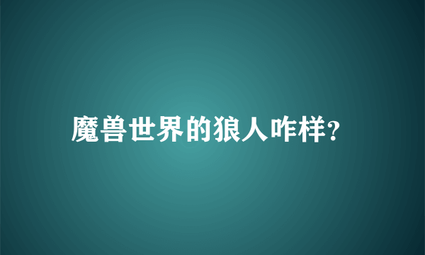 魔兽世界的狼人咋样？