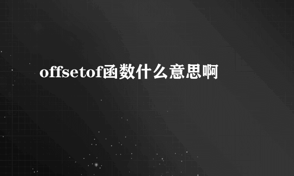 offsetof函数什么意思啊