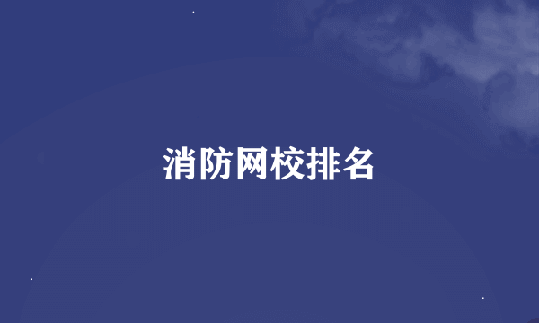 消防网校排名