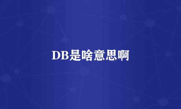 DB是啥意思啊