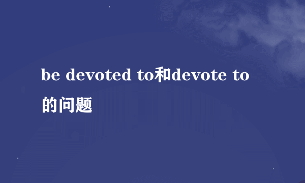 be devoted to和devote to的问题